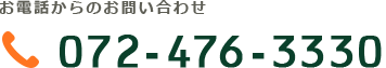 お電話からのお問い合わせ TEL:072-476-3330