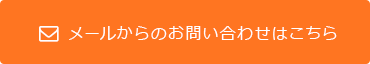 メールからのお問い合わせはこちら