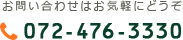 お問い合わせはお気軽にどうぞ TEL:072-476-3330