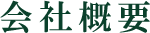 会社概要
